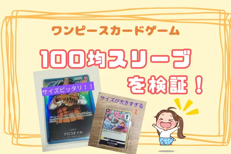 【画像付き】ワンピースカードで使える100均のスリーブはコレ！