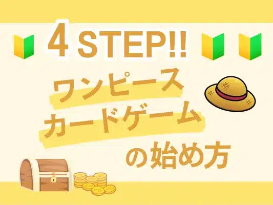 4STEPワンピースカードの始め方のアイキャッチ