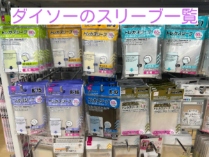 ダイソーで売られているカードスリーブ商品一覧