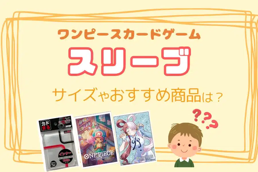 【ワンピースカードゲーム】スリーブのサイズを解説！おすすめの商品もご紹介！