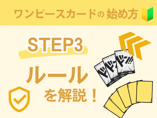 ワンピースカードの始め方STEP3のアイキャッチ