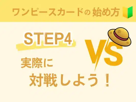 ワンピースカードの始め方STEP4のアイキャッチ