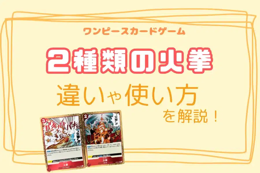 ワンピースカードの2種類の火拳の「違い」や「使い方」を解説！