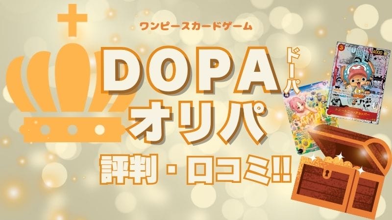 DOPA(ドーパ)の評判は？オリパでレアカードが当たるのか調査してみた！