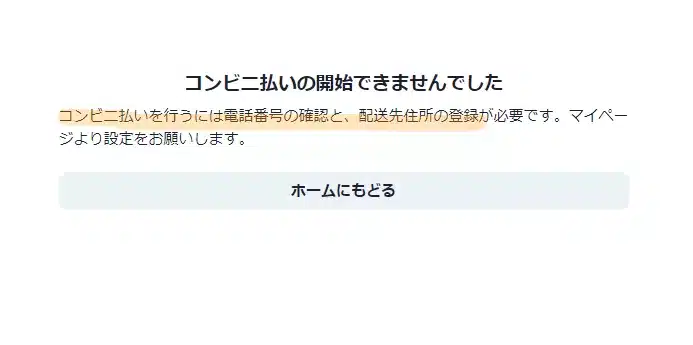 日本トレカセンターのコンビニ払いは住所登録とSMS認証がおわってないとできない