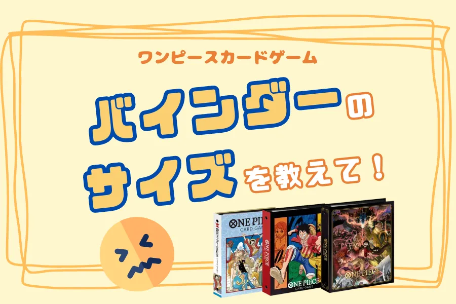 ワンピースカードのバインダーのサイズは？100均のバインダーも紹介！