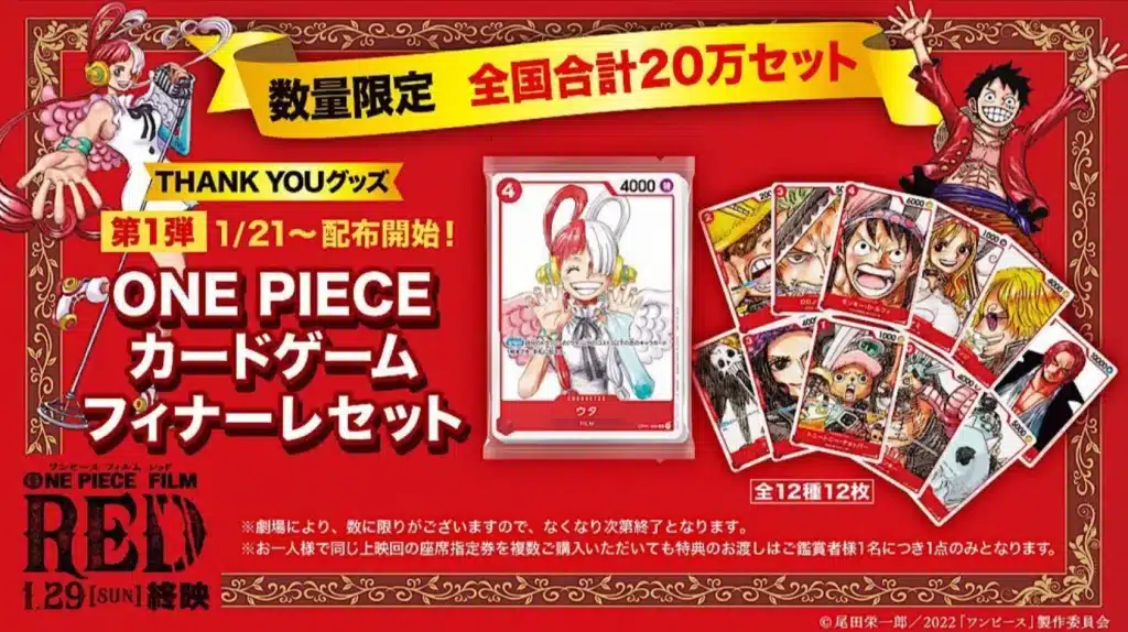 『ONEPIECE FILM RED』のフィナーレ企画でもらえる「フィナーレセット」のお知らせ