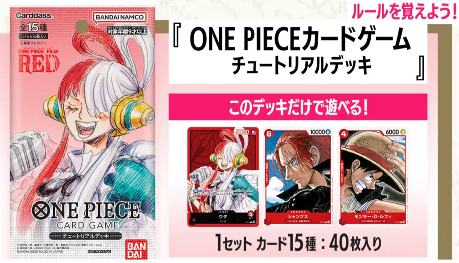 『ONEPIECE FILM RED』の第2弾入場者プレゼントの「チュートリアルデッキ」のお知らせ