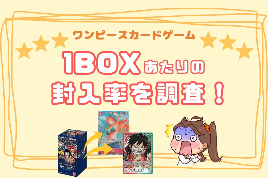 ワンピースカードゲーム1BOXあたりの封入率（封入パターン）を調査！