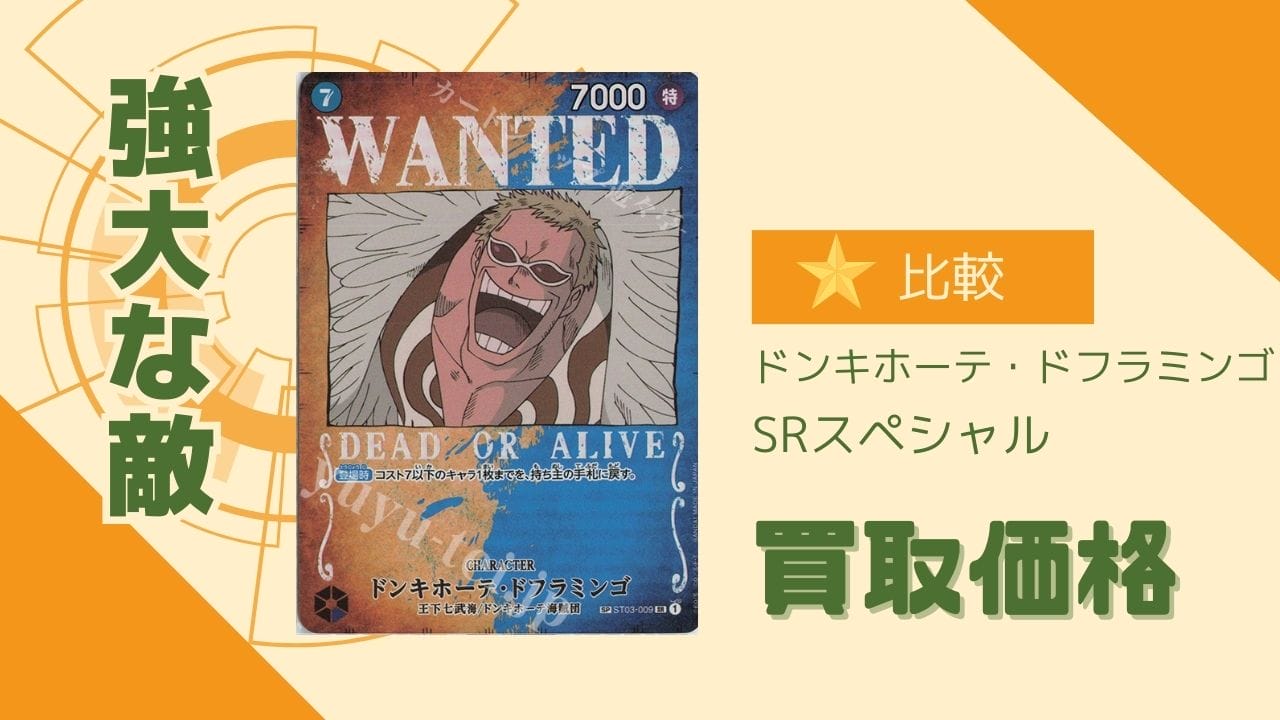 強大な敵収録のドフラミンゴSPの買取価格を比較