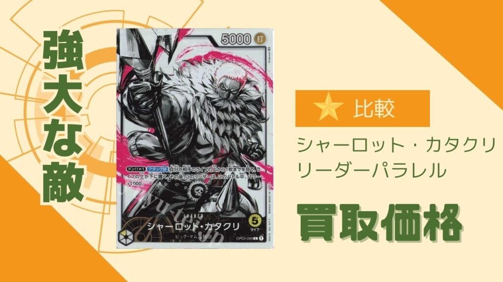 強大な敵収録のカタクリ（リーパラ）の買取価格を比較