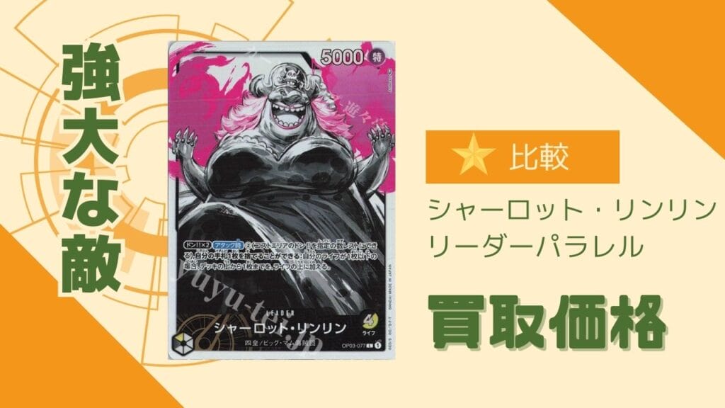 強大な敵収録のシャーロットリンリン（リーパラ）の買取価格を比較