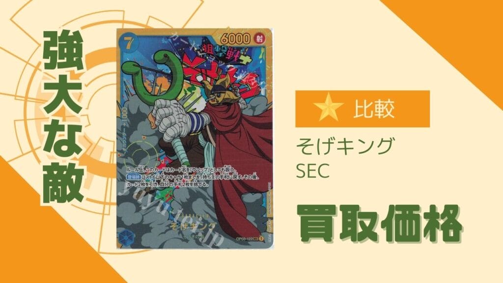 強大な敵収録のそげキング（シークレット）の買取価格を比較