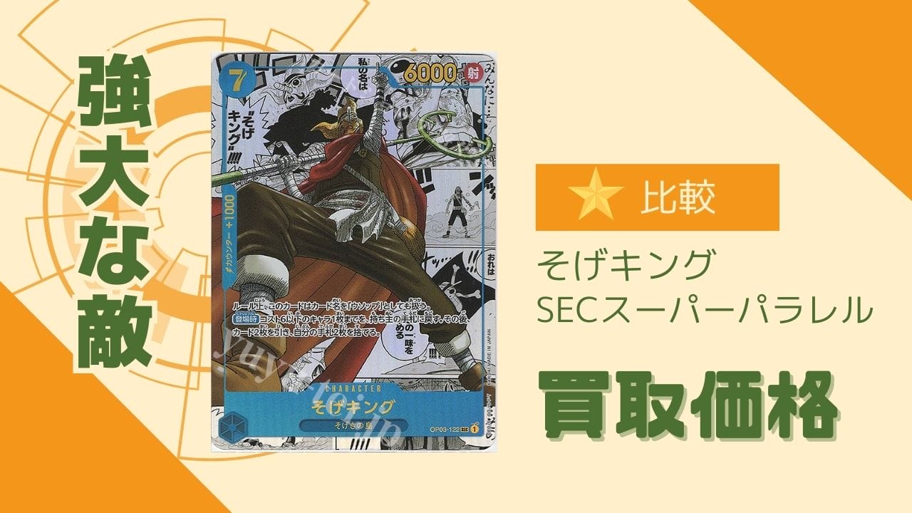 強大な敵収録のそげキングSECスーパーパラレルの買取価格を比較