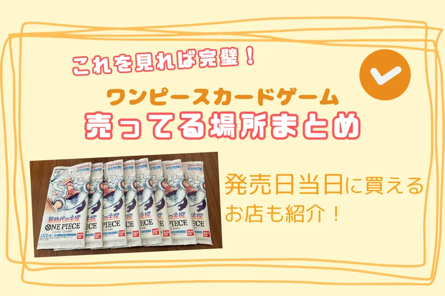 ワンピースカードゲームが売ってる場所はどこ？発売当日に予約いらずで買えるお店はある？