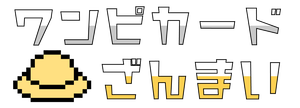 ワンピカードざんまい