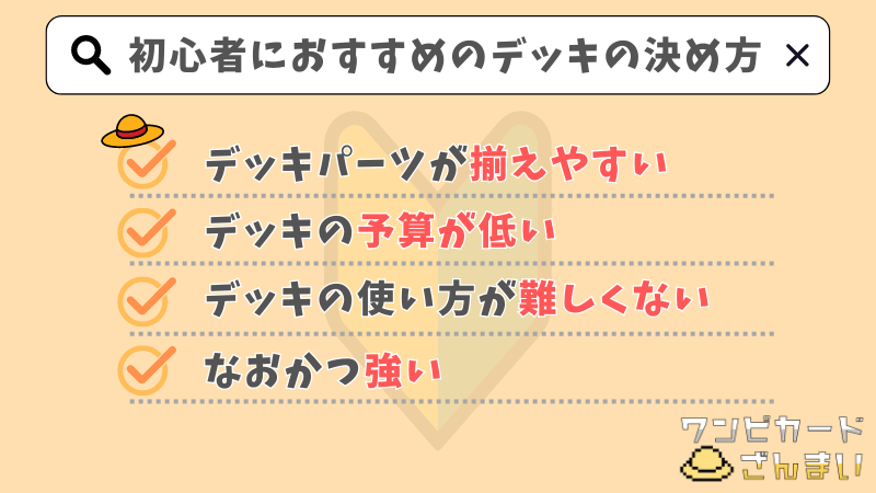 ワンピースカードの初心者におすすめのデッキの決め方