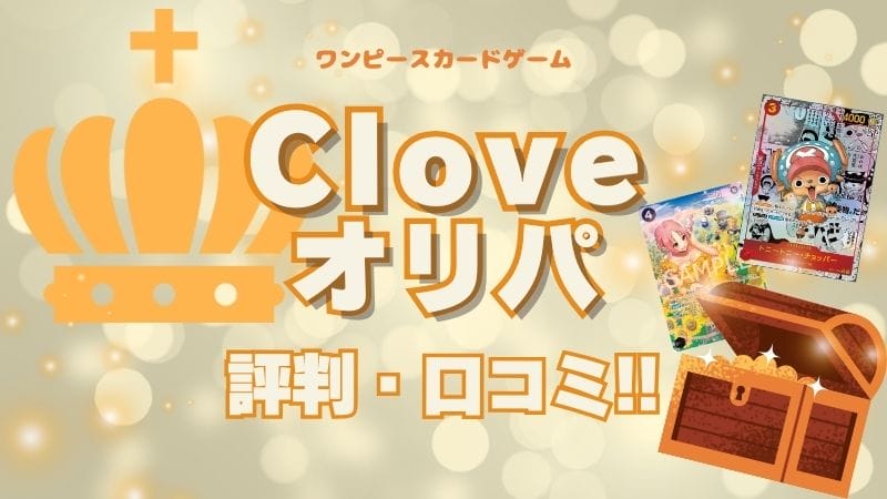 500ポイントもらえる！？Cloveオリパの評判や口コミを調査！