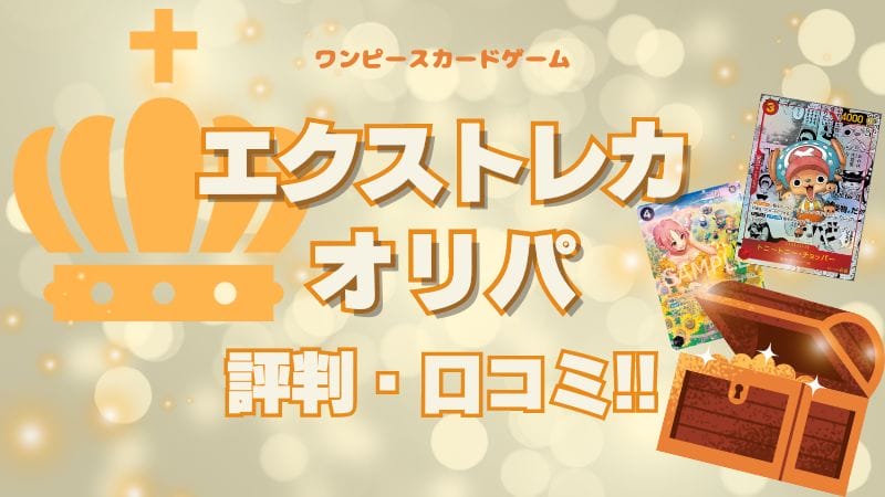 【サバ落ちする人気】エクストレカオリパの評判・口コミまとめ！