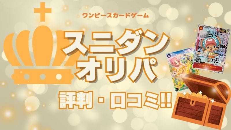 【購入前にチェック！】最新スニダンオリパの評判・口コミまとめ！