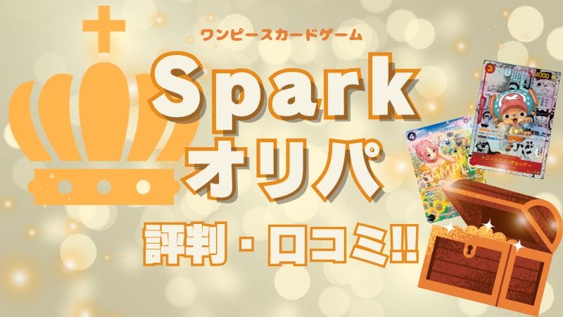 Sparkオリパの評判・口コミまとめ！低価格コラボオリパで永く遊べる！