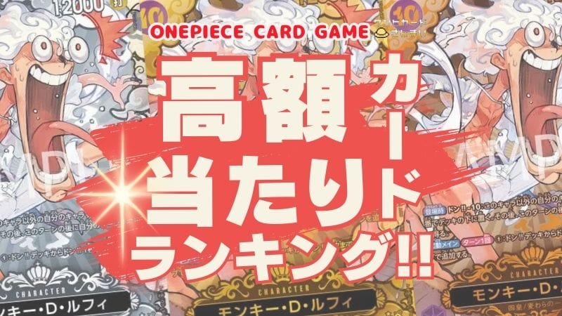 【2024年最新】ワンピースカードの高額ランキング!!