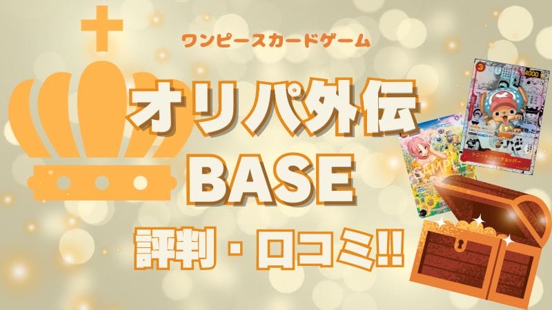 オリパ外伝(BASE)の評判・口コミを調査！ワンピースカードのオリパはどう？