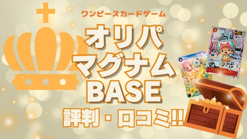 オリパマグナム(BASE)の評判・口コミを調査！ワンピースカードのオリパはどう？