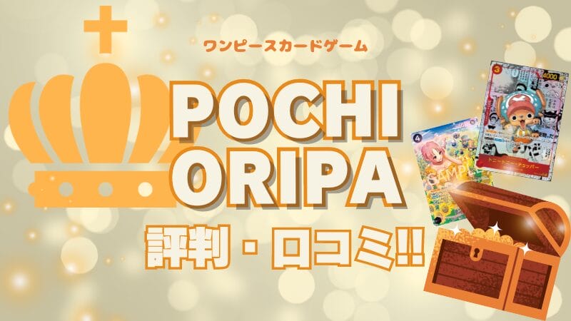 ポチオリパの評判や口コミを調査！ピカイチおすすめオリパ！