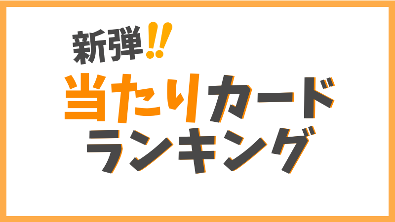 当たりカードランキング