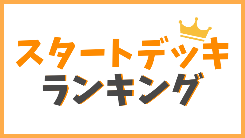 スタートデッキランキング