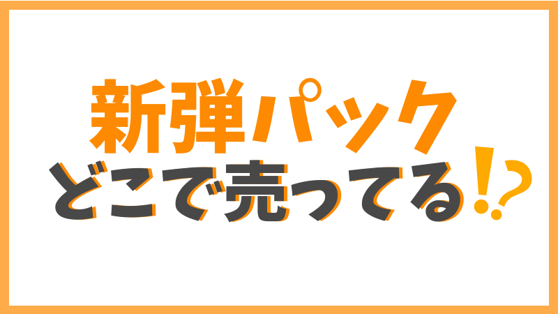 ワンピースカード　どこで売ってる？