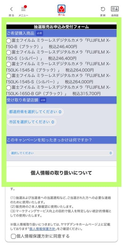 ヤマダデジタル会員の抽選販売お申し込み受付フォーム