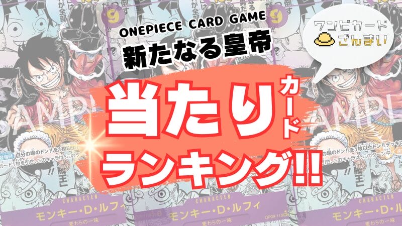 ワンピースカード　新たなる皇帝　OP-09　当たり　ランキング