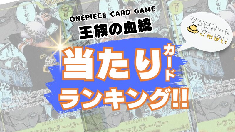 ワンピースカード　王族の血統　当たりカードランキング